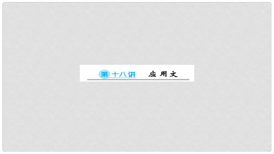 安徽省中考語文 第一篇 系統(tǒng)復(fù)習(xí) 夯實(shí)基礎(chǔ) 第18講 應(yīng)用文講義課件_第1頁