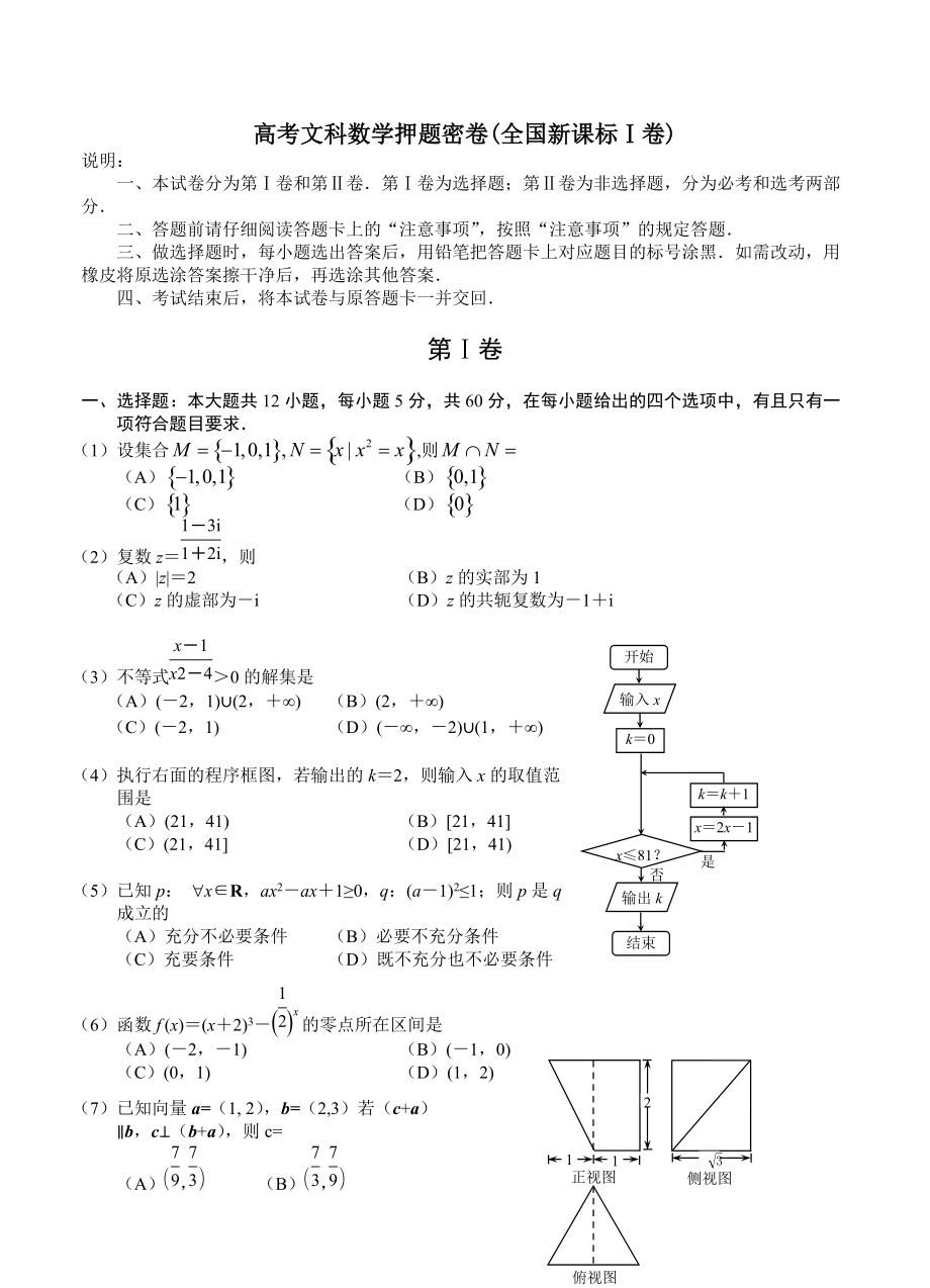 高考文科數(shù)學(xué) 押題密卷全國新課標(biāo)Ⅰ卷及答案_第1頁