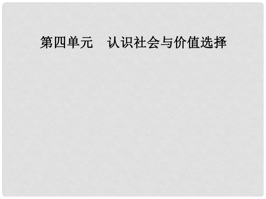 高中政治 第四單元 認識社會與價值選擇 第十一課 第二框 社會歷史的主體課件 新人教版必修4_第1頁