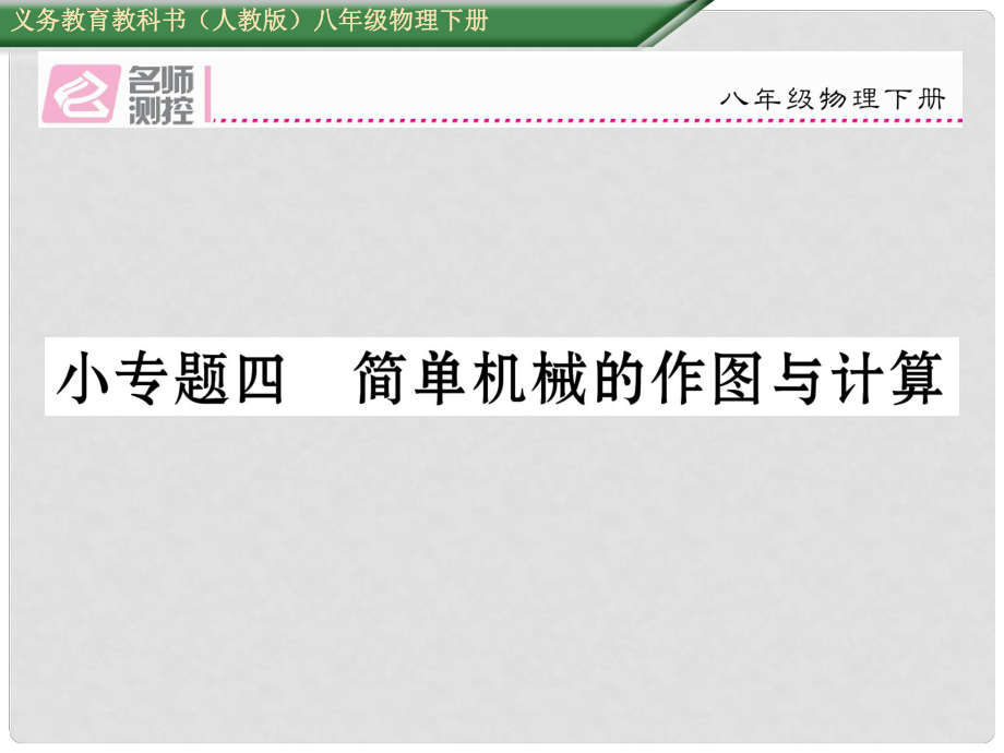 八年級物理下冊 小專題四 簡單機械的作圖與計算課件 （新版）新人教版_第1頁