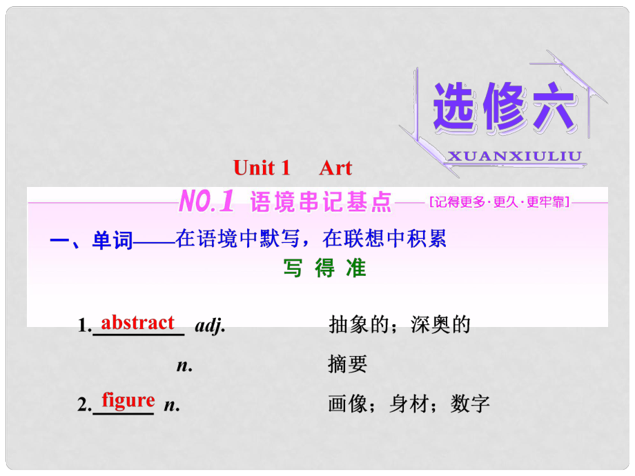 高三英語(yǔ)一輪復(fù)習(xí) Unit 1 Art課件 新人教版選修6_第1頁(yè)