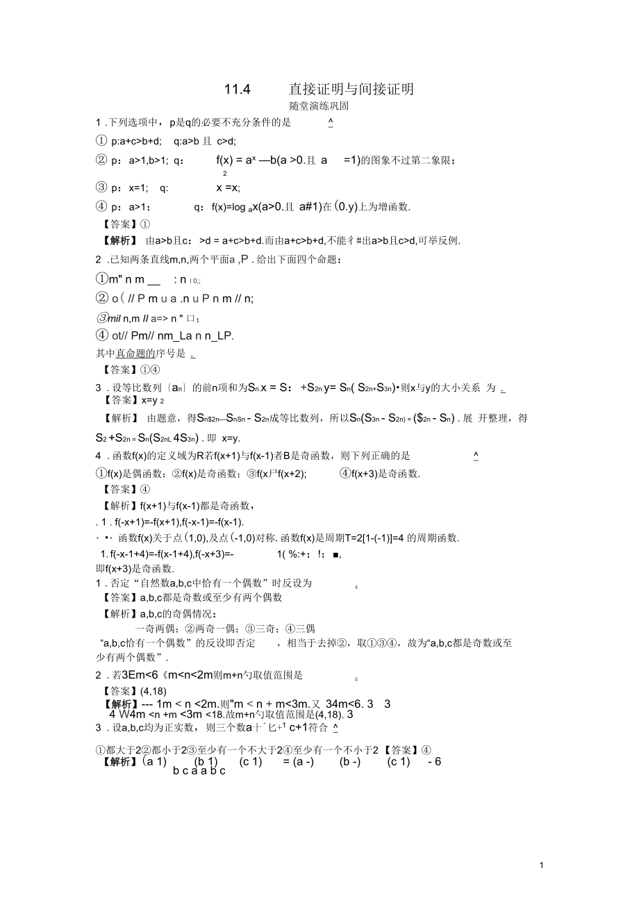 【贏在高考】2013高考數(shù)學(xué)大一輪復(fù)習(xí)11.4直接證明與間接證明配套練習(xí)蘇教版_第1頁(yè)