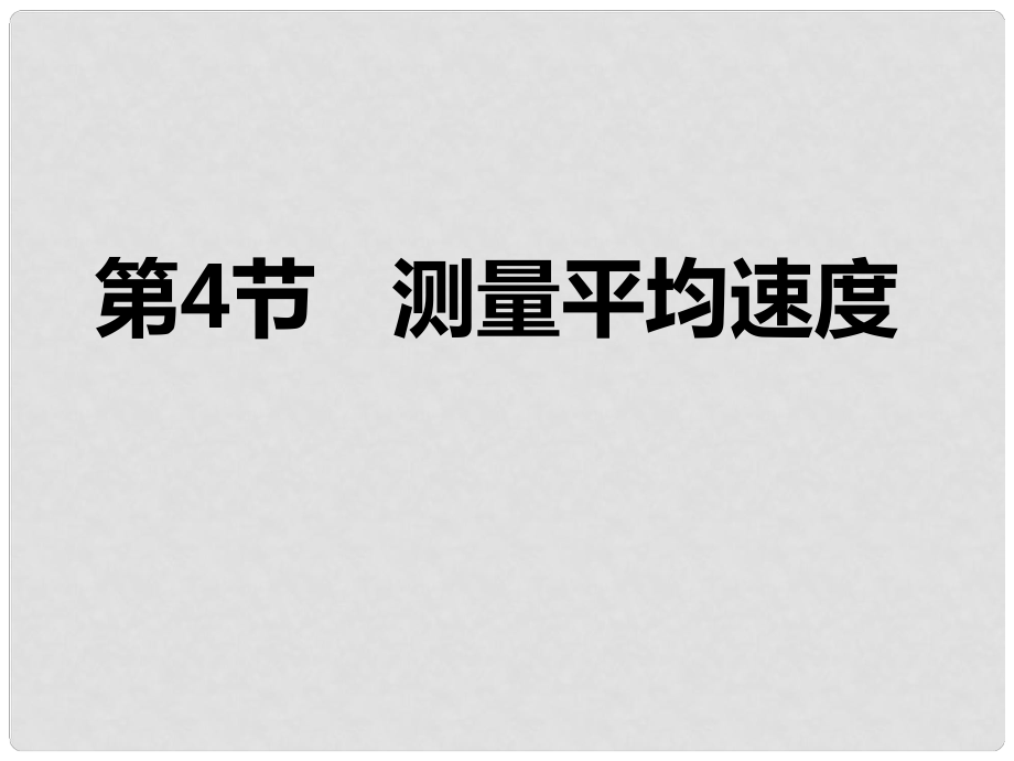 八年級(jí)物理上冊(cè) 第一章 第4節(jié) 測(cè)量平均速度課件 （新版）新人教版_第1頁(yè)