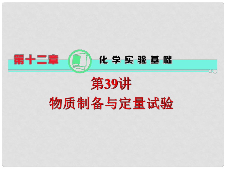 高中化學第一輪總復習 第12章 第39講 物質制備與定量實驗課件 新課標（湖南專版）_第1頁