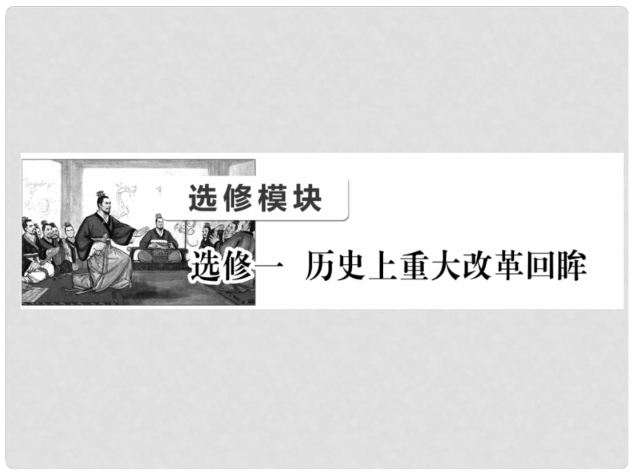 高考历史总复习 第34讲 古代历史上的重大改革课件_第1页