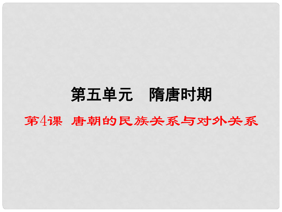 七年級(jí)歷史下冊(cè) 第5單元 隋唐時(shí)期 第4課《唐朝的民族關(guān)系與中外關(guān)系》課件4 川教版_第1頁(yè)