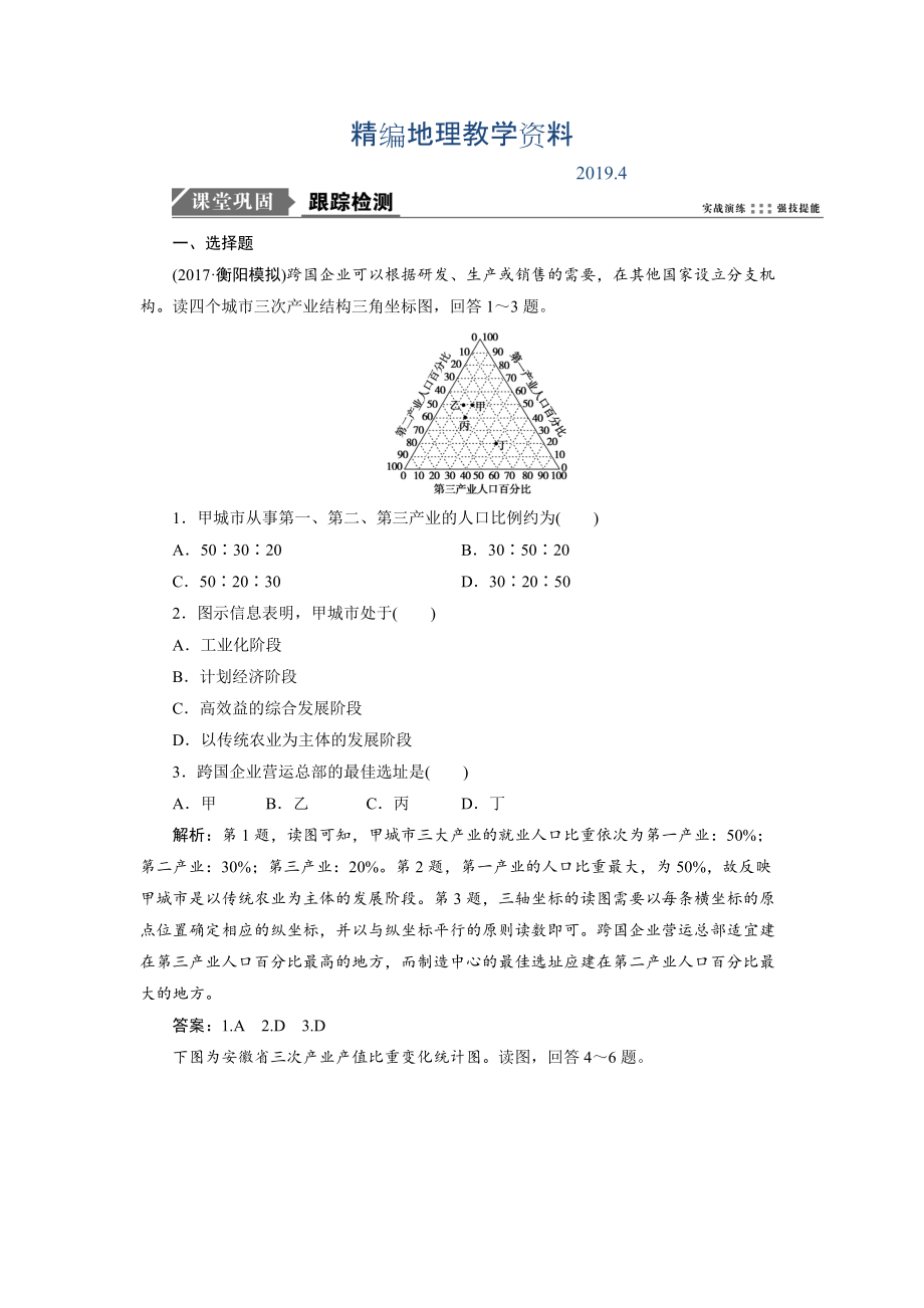 精編一輪優(yōu)化探究地理魯教版練習(xí)：第三部分 第九單元 第三講　區(qū)域發(fā)展階段與人類活動 Word版含解析_第1頁