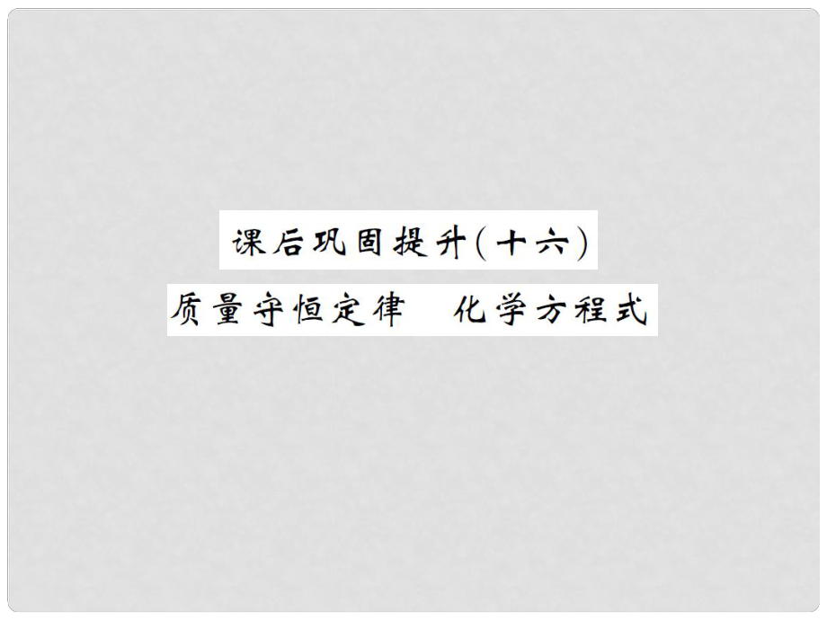 湖南省中考化學 第一篇 系統(tǒng)復習 夯實基礎 課后鞏固提升（十六）質量守恒定律 化學方程式課件_第1頁