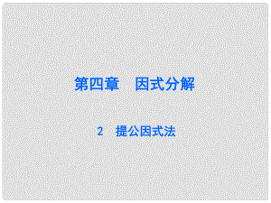 廣東學(xué)導(dǎo)練八年級(jí)數(shù)學(xué)下冊(cè) 4.2 提公因式法課件 （新版）北師大版