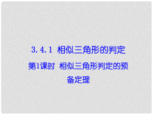 九年級(jí)數(shù)學(xué)上冊(cè) 3.4 相似三角形的判定與性質(zhì) 3.4.1 相似三角形的判定 第1課時(shí) 相似三角形判定的預(yù)備定理課件 （新版）湘教版