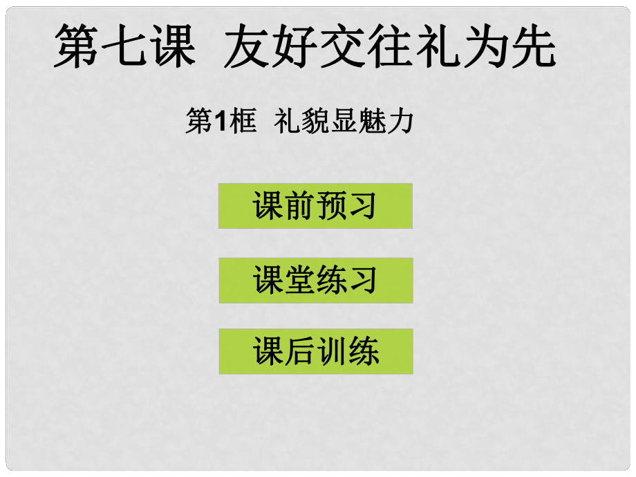 八年級(jí)政治上冊(cè) 第七課 第1框 禮貌顯魅力課件 新人教版_第1頁(yè)