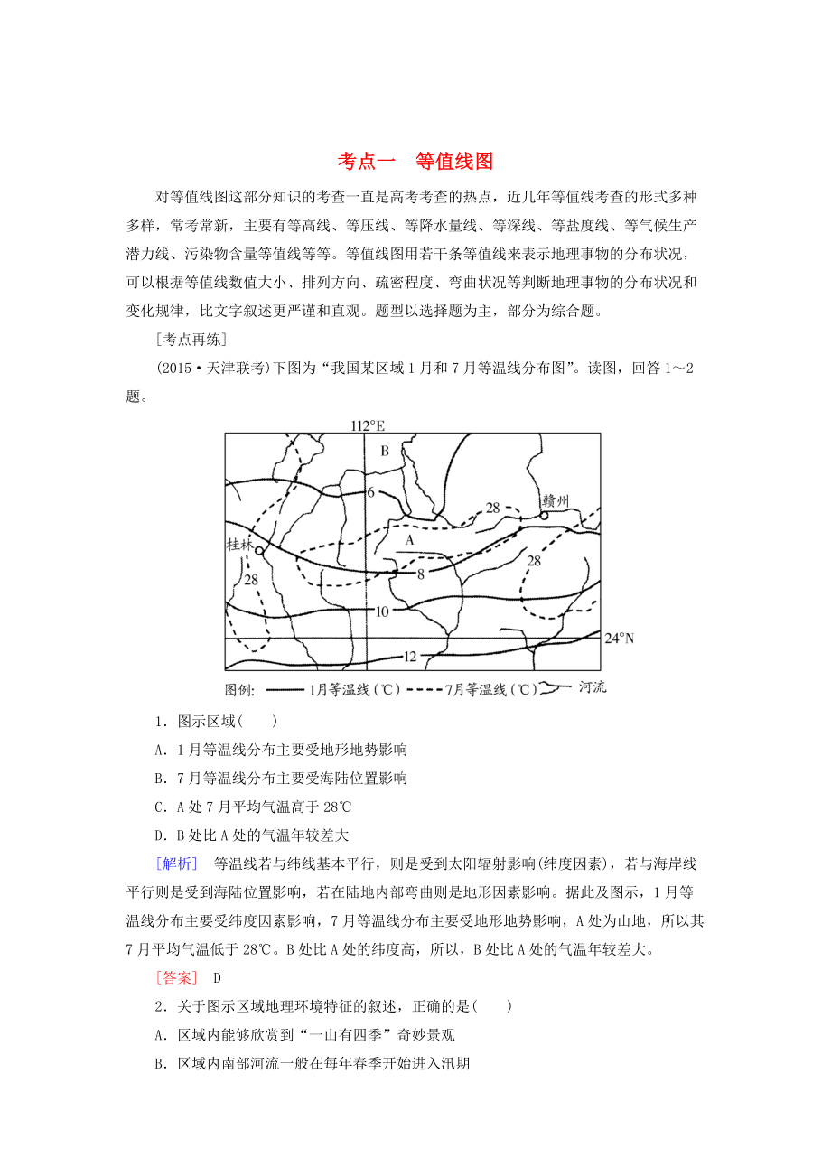 【與名師對話】高考地理二輪復(fù)習(xí) 第三部分 考前30天 專題四 考前高頻考點(diǎn)再練 考點(diǎn)1 等值線圖_第1頁