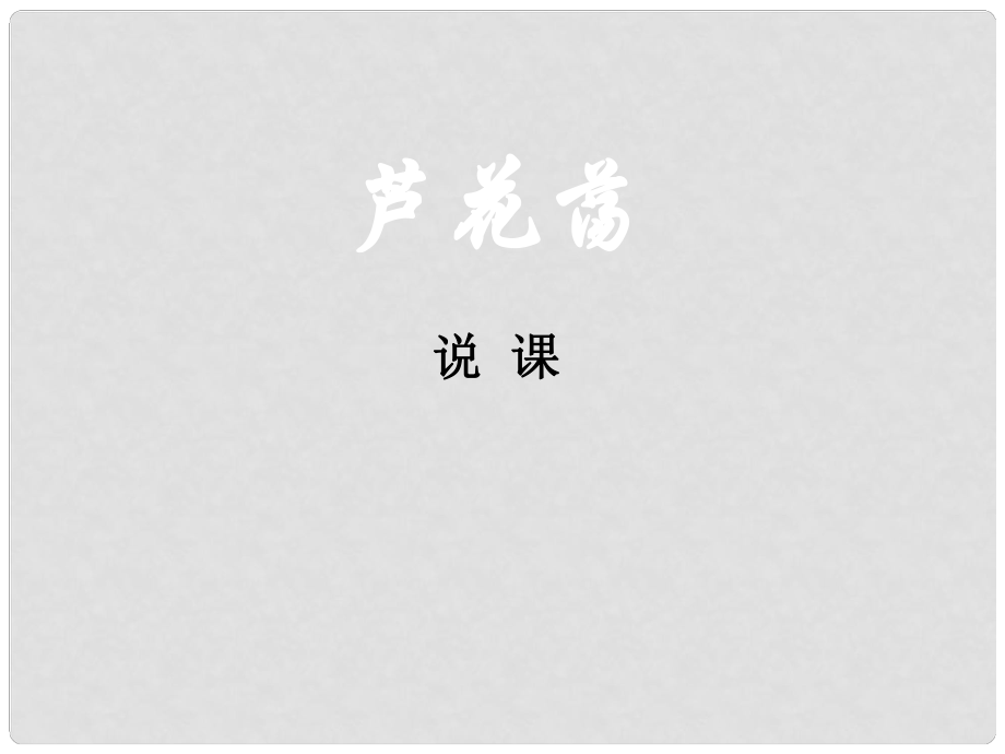 河北省魏縣棘針寨鄉(xiāng)中學(xué)八年級(jí)語(yǔ)文上冊(cè) 2《蘆花蕩》課件 新人教版_第1頁(yè)