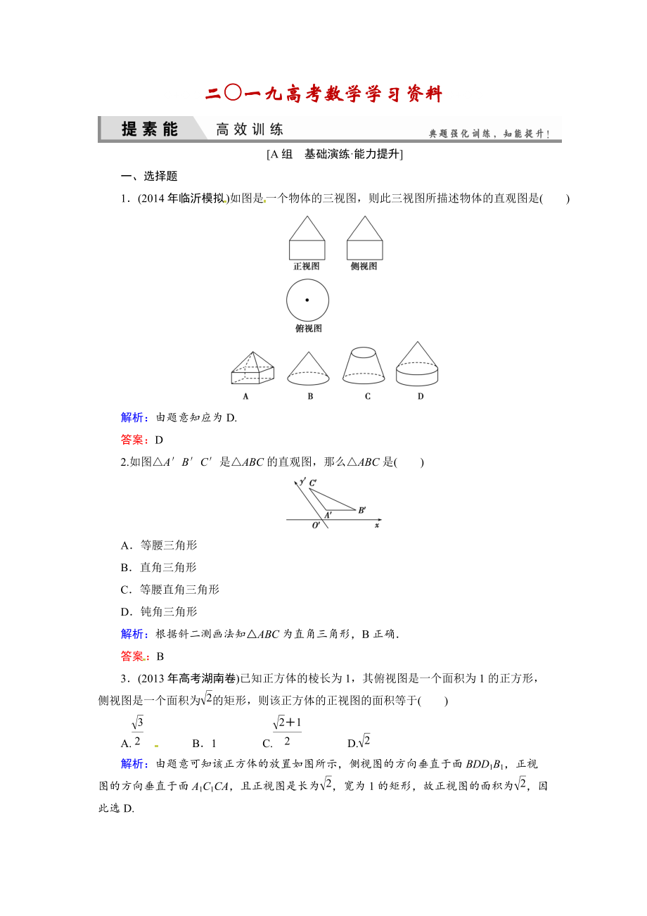 【名校資料】人教A版理科數(shù)學(xué)高效訓(xùn)練：71 空間幾何體的結(jié)構(gòu)及其三視圖和直觀圖_第1頁(yè)