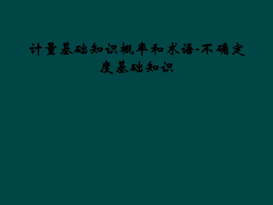 计量基础知识概率和术语-不确定度基础知识_第1页