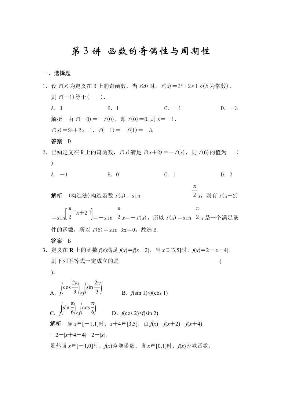 高考數(shù)學浙江理科一輪【第二章】函數(shù)與基本初等函數(shù)I【下】 第3講 函數(shù)的奇偶性與周期性_第1頁