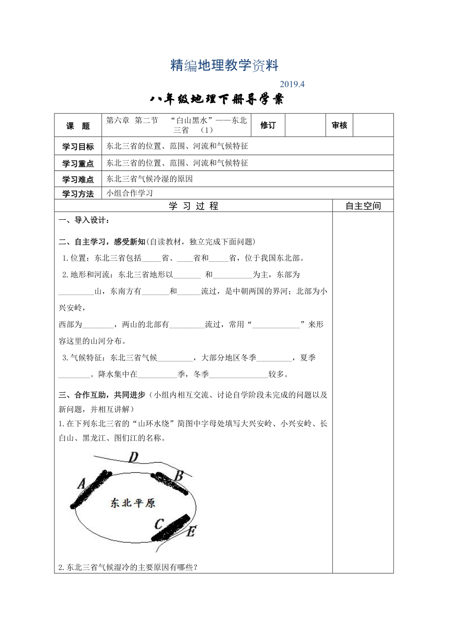 精编地理八年级下册教案 第二节“白山黑水”——东北三省_第1页