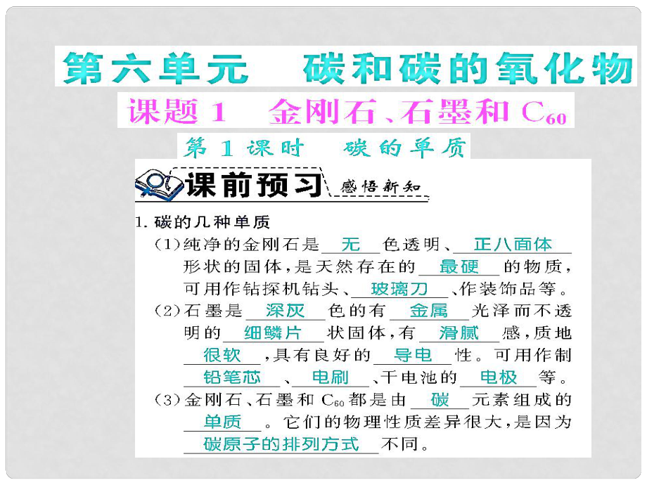 九年级化学上册 第六单元 碳和碳的氧化物 课题1 金刚石、石墨和C60 第1课时 碳的单质习题课件 （新版）新人教版_第1页