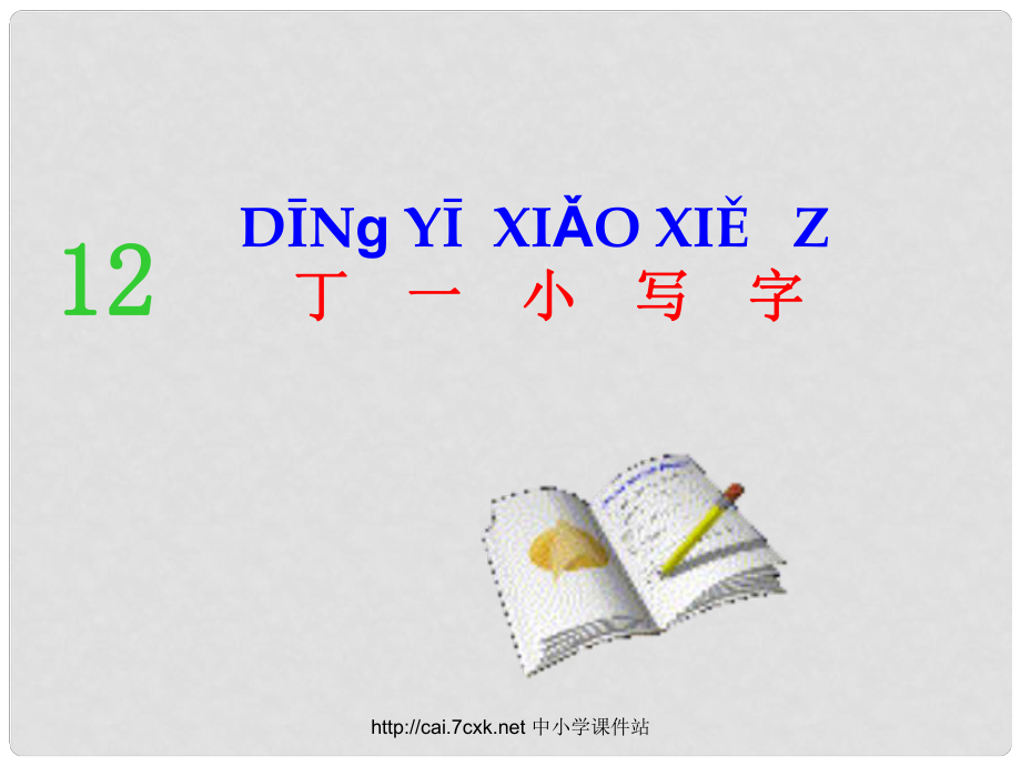 一年級(jí)語(yǔ)文上冊(cè) 課文11 丁一小寫(xiě)字課件2 鄂教版_第1頁(yè)