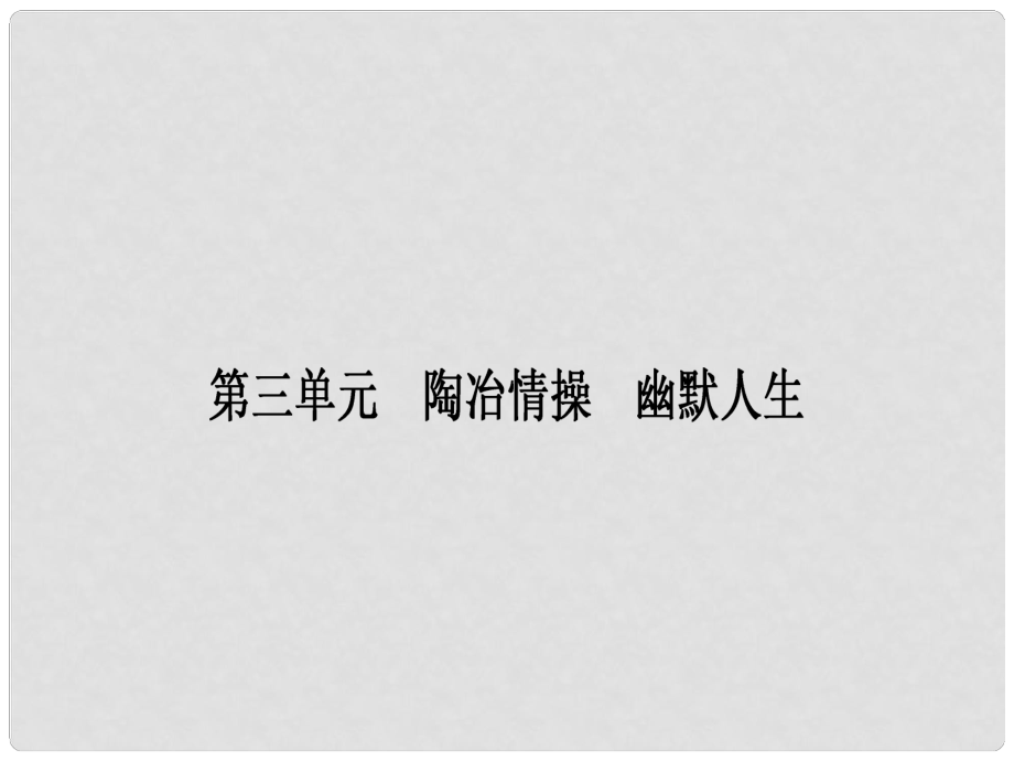 高中語文 8 論快樂課件 粵教版選修《中國現(xiàn)代散文選讀》_第1頁