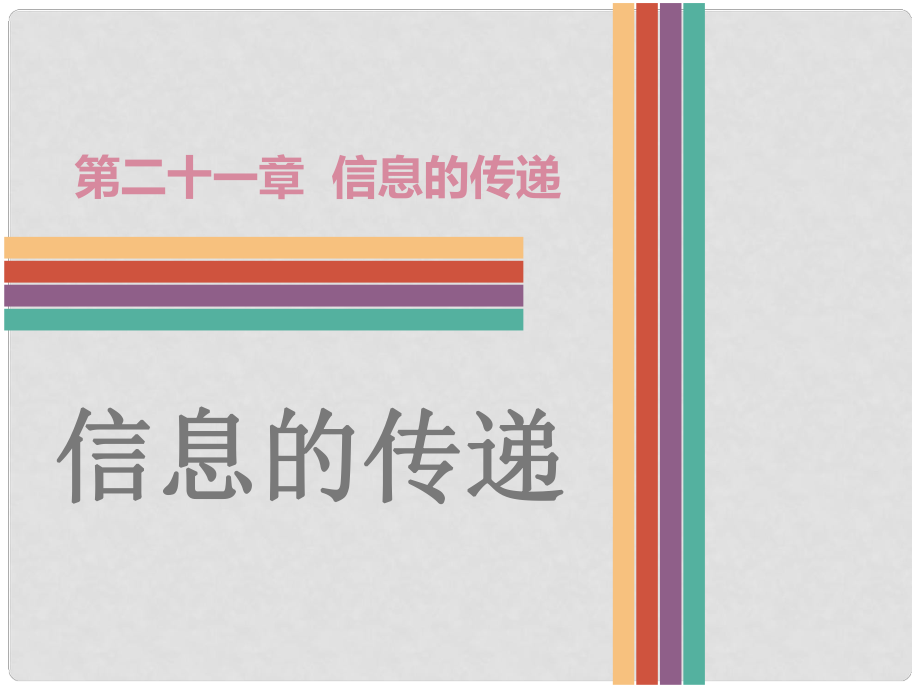 廣東省中考物理 第21章 信息的傳遞復(fù)習(xí)課件_第1頁