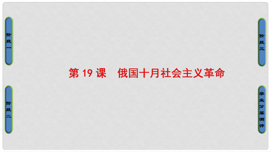 高中歷史 第5單元 馬克思主義的產(chǎn)生、發(fā)展與中國新民主主義革命 第19課 俄國十月社會(huì)主義革命課件 岳麓版必修1_第1頁