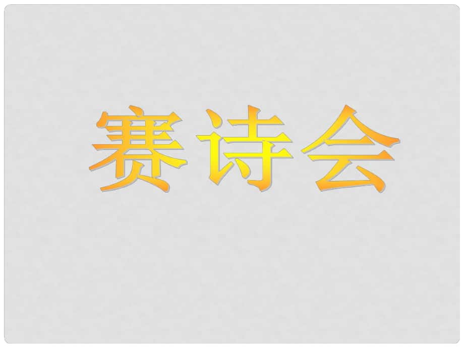 七年級(jí)語(yǔ)文下冊(cè) 第六單元 語(yǔ)文實(shí)踐活動(dòng) 賽事會(huì)課件 蘇教版_第1頁(yè)