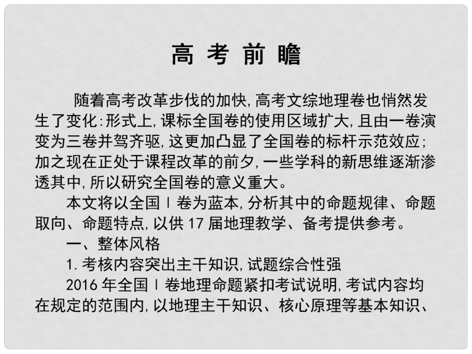 高考地理二輪復(fù)習(xí) 熱點重點難點細致講解 高考前瞻課件_第1頁