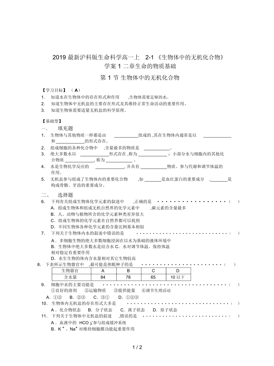 滬科版生命科學(xué)高一上2-1《生物體中的無機(jī)化合物》學(xué)案1_第1頁