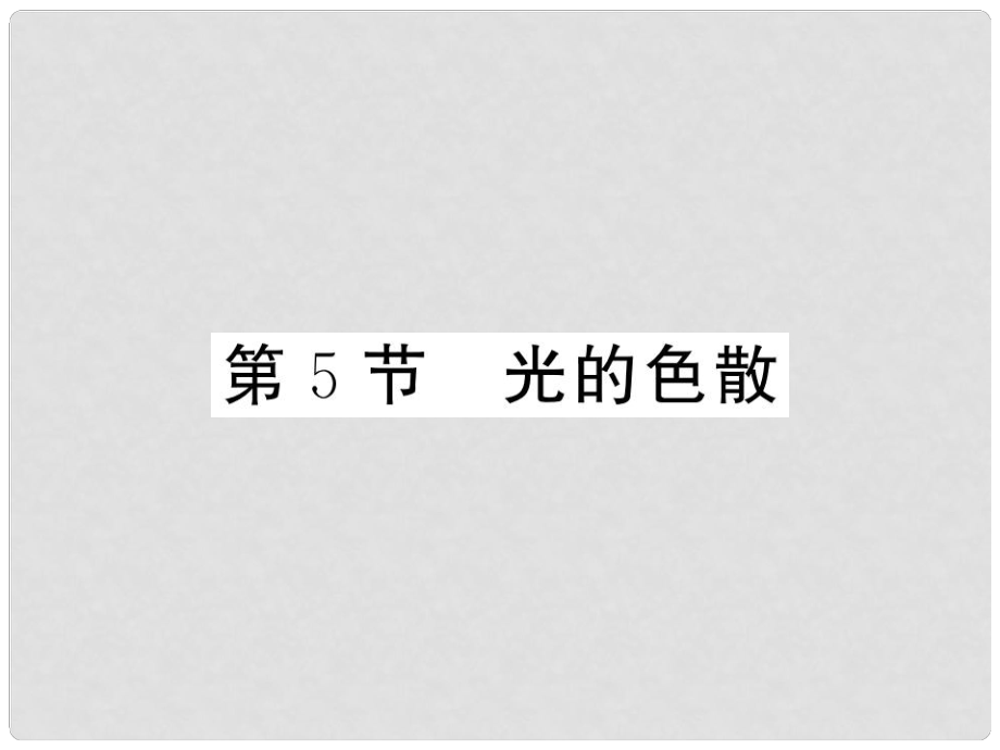 八年級物理上冊 第四章 光現(xiàn)象 第5節(jié) 光的色散習(xí)題課件 （新版）新人教版_第1頁