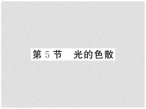 八年級物理上冊 第四章 光現(xiàn)象 第5節(jié) 光的色散習(xí)題課件 （新版）新人教版