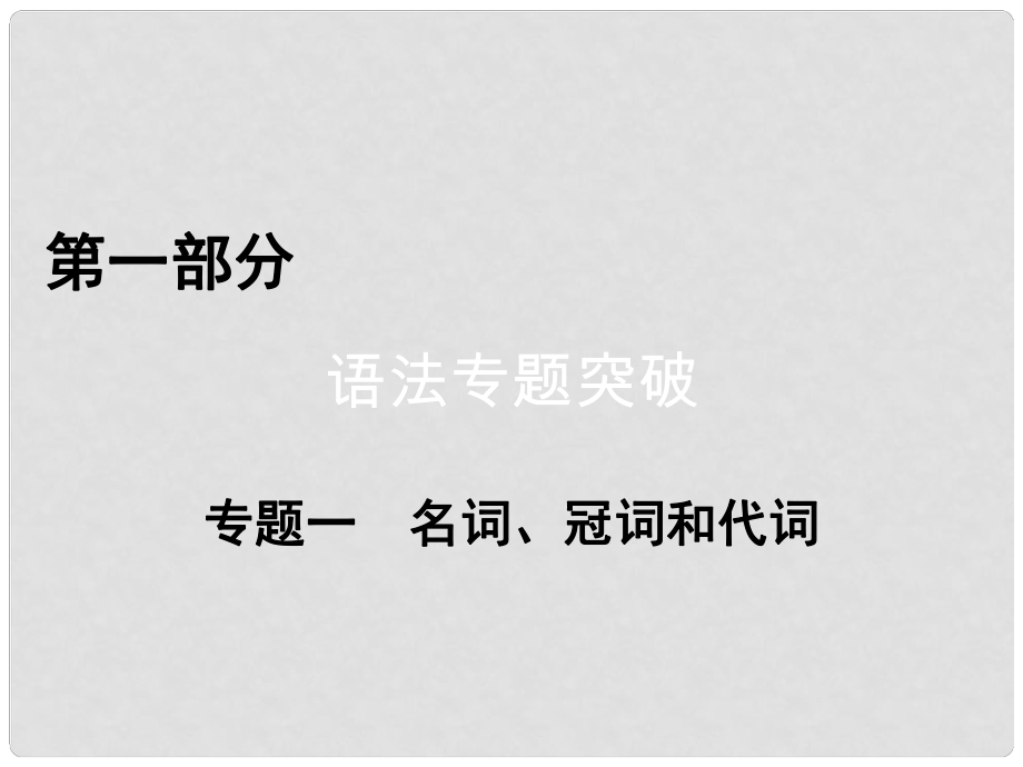 高考英語二輪復習 第一部分 語法突破 專題1 名詞、冠詞和代詞 第1講 名詞課件_第1頁