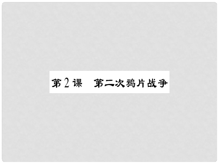 八年級歷史上冊 第一單元 列強侵華與晚晴時期的救亡圖存 第2課 第二次鴉片戰(zhàn)爭課件 岳麓版_第1頁