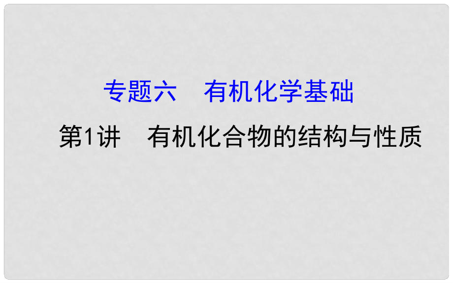 高考化学二轮复习 第一篇 专题通关攻略 专题六 有机化学基础 1 有机化合物的结构与性质课件_第1页