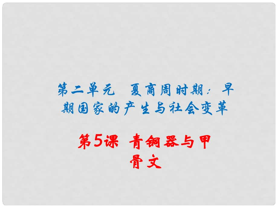 季版七年級歷史上冊 第5課 青銅器與甲骨文課件 新人教版_第1頁