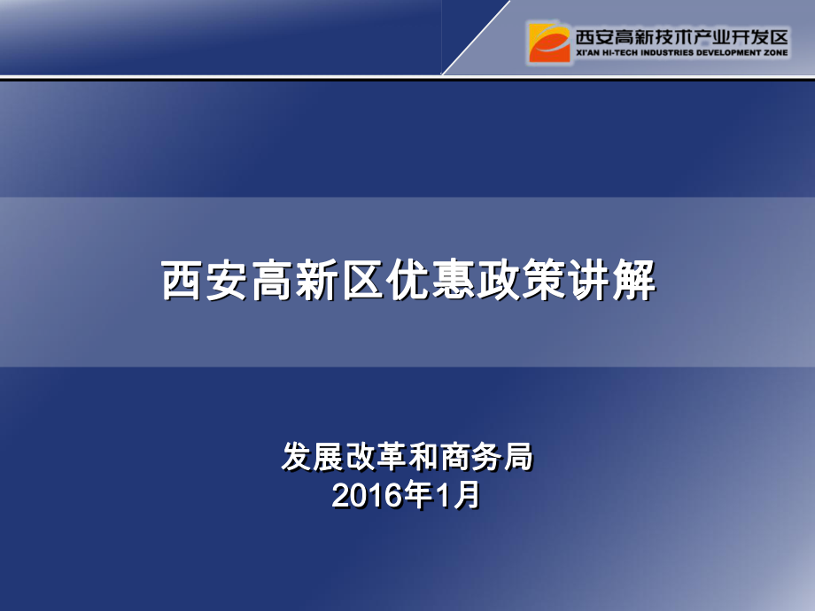 西安高新区优惠政策讲解发展改革和商务局206年月_第1页