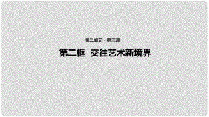 八年級道德與法治上冊 第二單元 學(xué)會交往天地寬 第3課 掌握交往的藝術(shù) 第2框 交往藝術(shù)新境界課件1 魯人版六三制