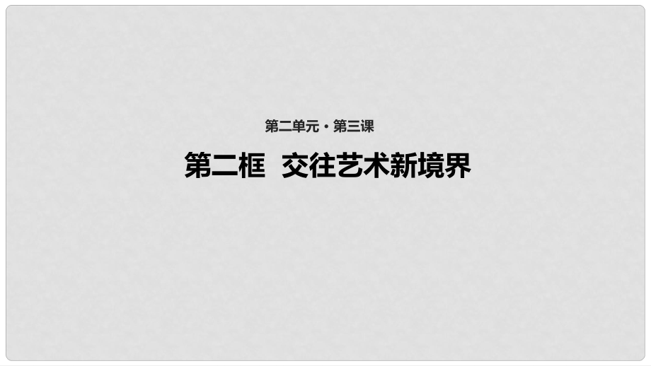 八年級道德與法治上冊 第二單元 學會交往天地寬 第3課 掌握交往的藝術(shù) 第2框 交往藝術(shù)新境界課件1 魯人版六三制_第1頁