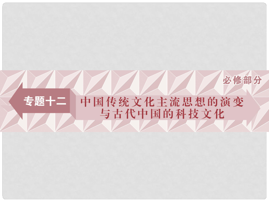 高考?xì)v史一輪復(fù)習(xí) 專題十二 中國(guó)傳統(tǒng)文化主流思想的演變與古代中國(guó)的科技文化 第35講 百家爭(zhēng)鳴課件_第1頁(yè)