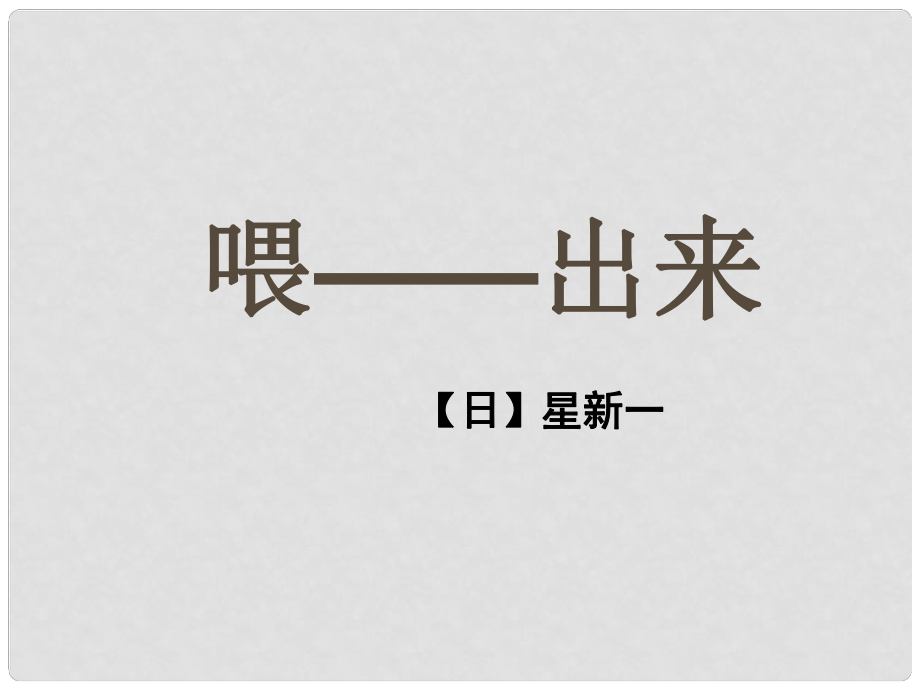 江蘇省銅山區(qū)八年級語文下冊 第三單元 15 喂——出來課件 新人教版_第1頁