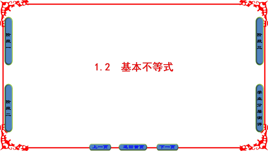 高中數(shù)學 第1章 不等式的基本性質和證明的基本方法 1.2 基本不等式課件 新人教B版選修45_第1頁