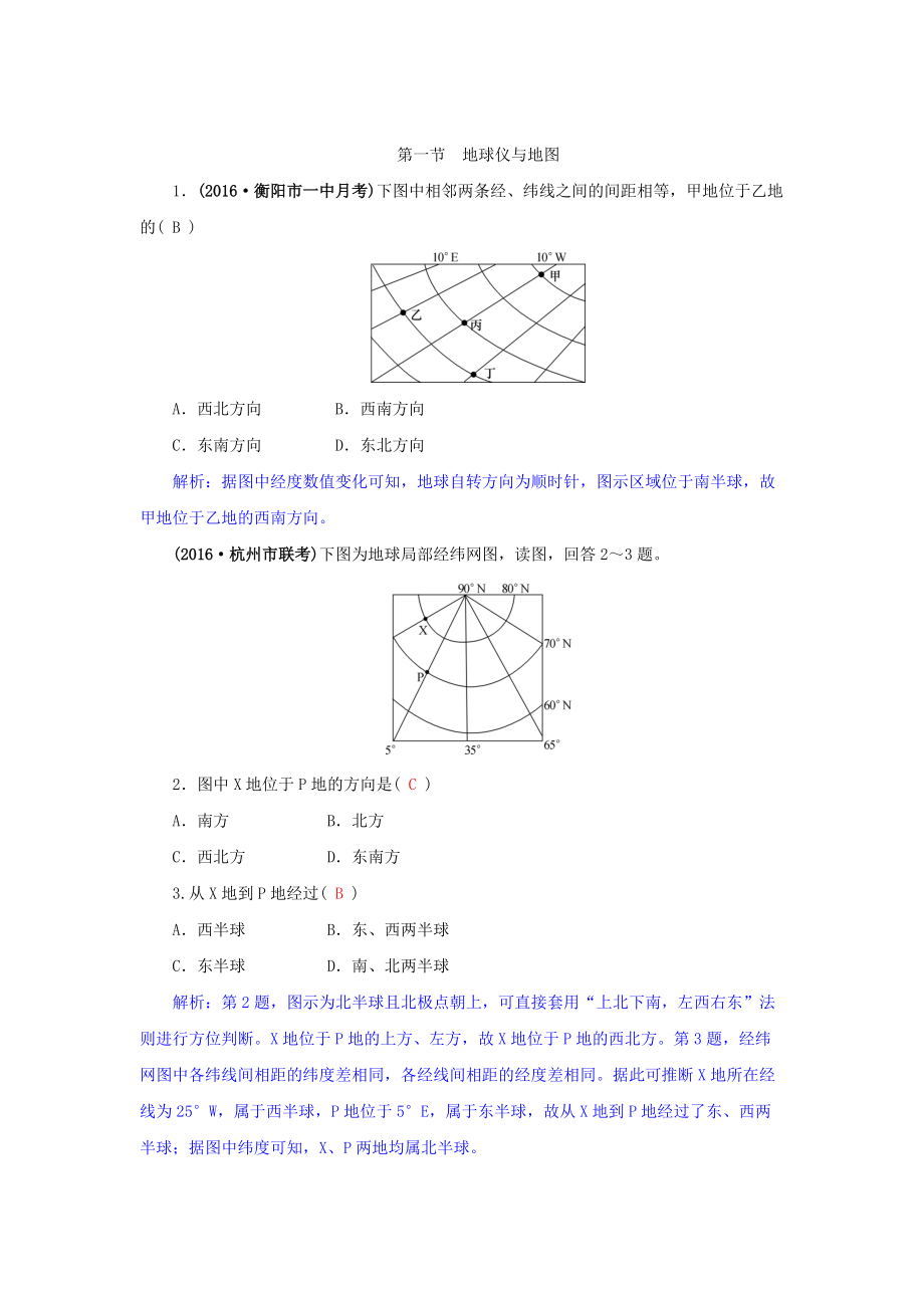 高三地理一輪復(fù)習(xí)同步訓(xùn)練：第一章 地理基本技能 第一節(jié) 地球儀與地圖 Word版含答案_第1頁(yè)