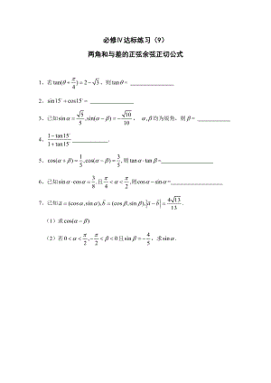 高中數(shù)學(xué)一輪復(fù)習(xí)必備：必修四 達(dá)標(biāo)練習(xí) 409兩角和與差的正弦余弦正切公式
