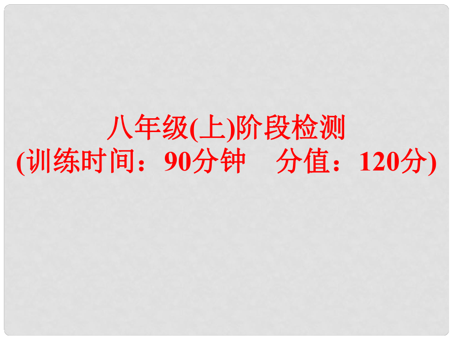 中考英語 第一部分 基礎(chǔ)夯實(shí) 八上 階段檢測復(fù)習(xí)課件 外研版_第1頁