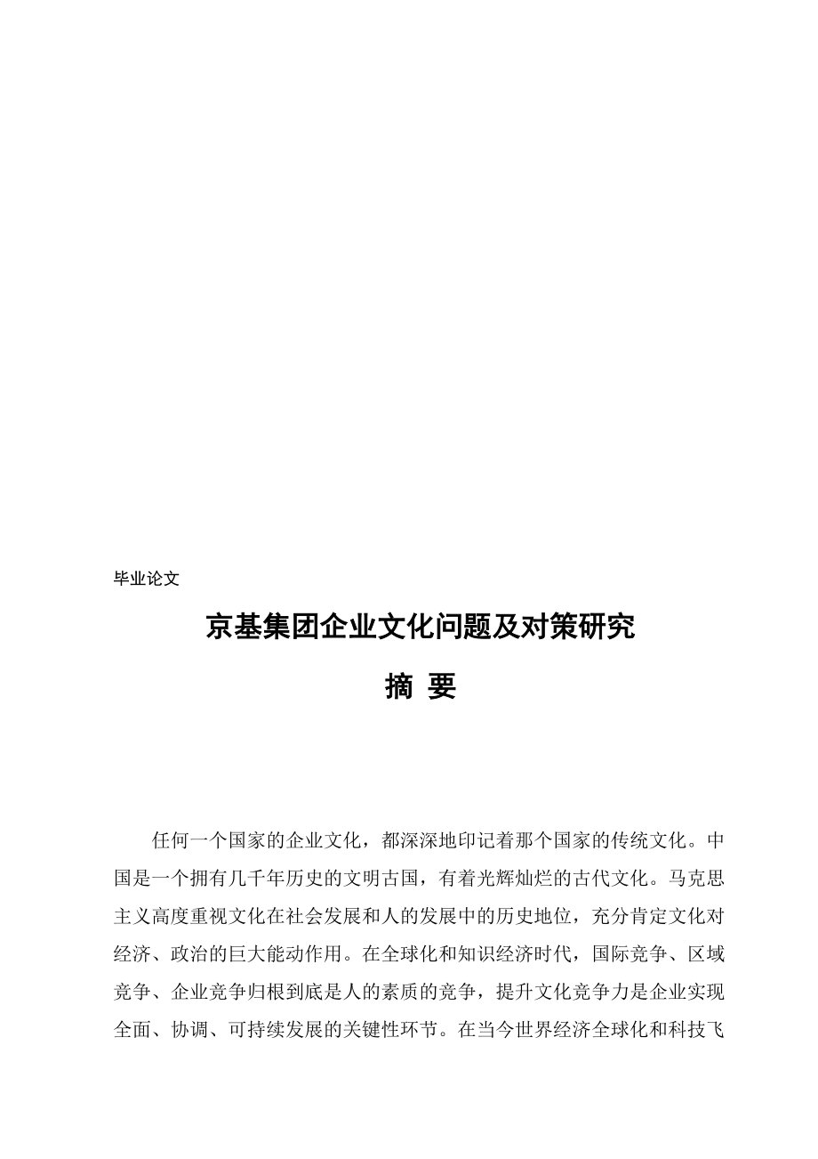 京基集团企业文化问题及对策研究毕业_第1页