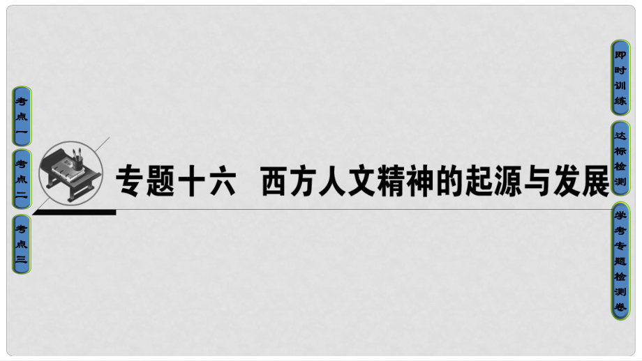 高考历史一轮复习 专题16 西方人文精神的起源与发展课件 必修3_第1页