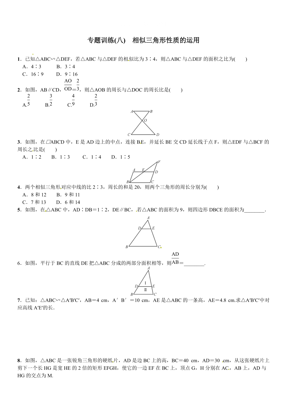 最新 【北师大版】九年纪上册期末专题训练8相似三角形性质的运用含答案_第1页