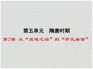 七年級歷史下冊 第5單元 隋唐時期 第2課《從“貞觀之治”到“開元盛世”》課件1 川教版