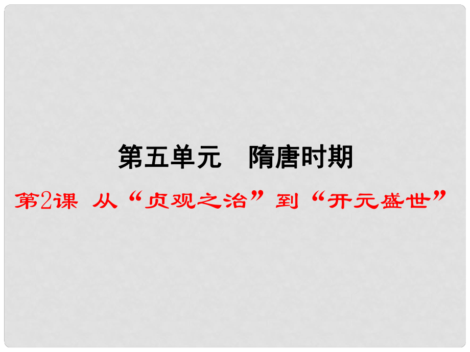 七年級歷史下冊 第5單元 隋唐時(shí)期 第2課《從“貞觀之治”到“開元盛世”》課件1 川教版_第1頁