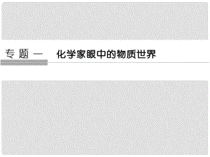 高考化學大一輪復習 專題一 化學家眼中的物質(zhì)世界 課時1 物質(zhì)的組成、性質(zhì)及分類課件